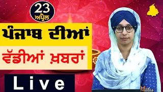 Big News of Punjab | Harsharan Kaur | Punjabi News | 23 April 2024 | THE KHALAS TV