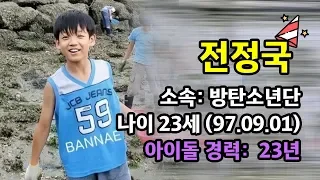 아이돌 경력 23년이라는 방탄소년단 정국 (Feat. 생일축하)