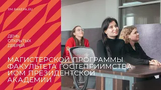 День открытых дверей магистерской программы Факультета гостеприимства ИОМ Президентской академии