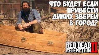 ЧТО БУДЕТ, ЕСЛИ в RDR 2 [Выпуск #13]