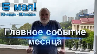 УЖЕ ЗАВТРА СОСТОИТСЯ МАТЧ! 5 МАЯ!