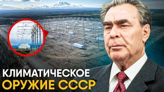 Климатическое оружие - рассекреченные проекты СССР.