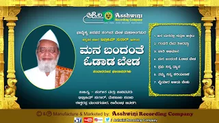 Mana Bandanthe Odadabeda | Audio Jukebox | Kannada Janapada Songs || Ashwini Recording Company ||