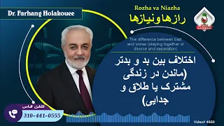 اختلاف بین بد و بدتر (ماندن در زندگی مشترک یا طلاق و جدایی)