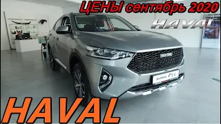 HAVAL ЦЕНЫ сентябрь 2020