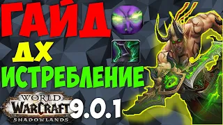 Гайд Охотник на Демонов Истребление WoW 9.0.1 (ДХ Истребление)