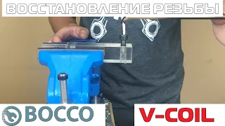 Набор для восстановления резьбы V coil от Volkel  Обзор и тест