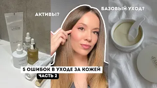 5 ОШИБОК В УХОДЕ ЗА КОЖЕЙ / ЧАСТЬ 2 / АКТИВЫ