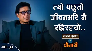 चुनौतीबिनाको जिन्दगी पनि के जिन्दगी! ॥ RAJESH HAMAL ॥ Deshsanchar Chautari EP-23