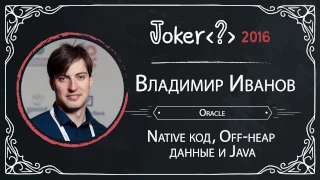 Владимир Иванов — Native код, Off-heap данные и Java