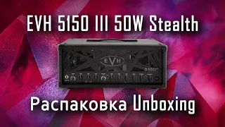 Распаковка / Unboxing / EVH 5150 III Stealth 50W ламповый гитарный усилитель