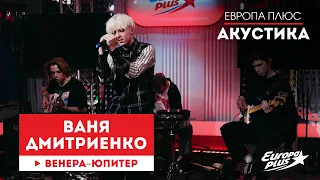 Ваня Дмитриенко — Венера-Юпитер // Европа Плюс Акустика