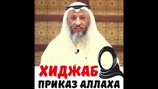 Хиджаб-приказ Аллаха! Шейх Усман аль Хамис