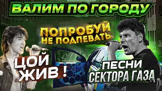 РЕАКЦИИ НА АВТОЗВУК ПО ГОРОДУ | ХИТЫ 90-Х ПЕСНИ ШАТУНОВА СЕКТОР ГАЗА и другие