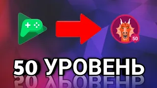 КАК БЫСТРО ПРОКАЧАТЬ УРОВЕНЬ В Google Play. 🛡