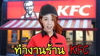 เมื่อแป้งทำงานร้าน KFC