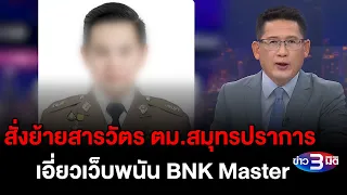 ข่าว3มิติ 2 พฤษภาคม 2567 l ย้าย สารวัตรตม.สมุทรปราการ เหตุพัวพันเส้นเงินเว็บพนันออนไลน์