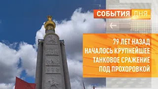 79 лет назад началось крупнейшее танковое сражение под Прохоровкой