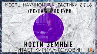 Урсула Ле Гуин - "Кости земные", рассказ, аудиокнига