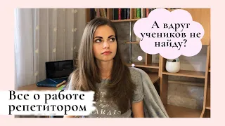 КАК НАЧАТЬ РАБОТАТЬ РЕПЕТИТОРОМ | ГДЕ НАЙТИ УЧЕНИКОВ | КАК ПОДГОТОВИТЬСЯ