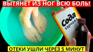 Этот КОПЕЕЧНЫЙ ЯДРЁНЫЙ РАСТВОР вытянет из НОГ всю БОЛЬ! Если СИЛЬНО болят ноги...