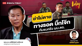 เสรีพิศุทธ์ ชี้ทางรอดสบิ๊กโจ๊ก โอกาสยังเปิด ลุ้นคัมแบคชิง ผบ.ตร. | TODAY LIVE