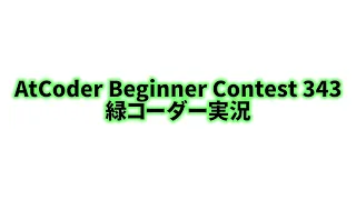 AtCoder Beginner Contest 343 緑コーダー実況