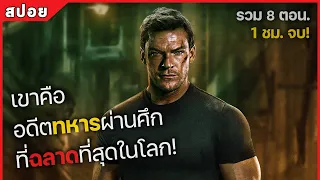 เขาคือ อดีตทหารผ่านศึก ที่ฉลาดที่สุดในโลก! รวม 8 ตอน. (สปอยหนัง) Reacher