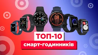 ТОП-10 смарт-годинників