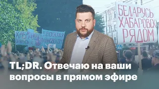 TLDR: Отвечаю на ваши вопросы в прямом эфире!