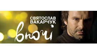 Святослав Вакарчук - Концерт "Вночі" (2008) 480p