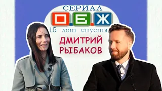 Сериал ОБЖ 15 лет спустя. Дмитрий Рыбаков