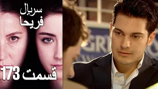 Feriha Duble Farsi - فریحا‎ قسمت 173 سریال