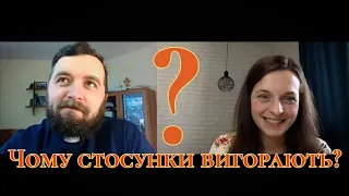 Чому стосунки вигорають? Чи можливо бути разом довго?