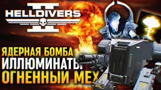 ЯДЕРНАЯ БОМБА И НОВЫЙ ОГЕННЫЙ МЕХ ОБНОВЛЕНИЕ HELLDIVERS 2 🅥 СВЕЖИЕ УТЕЧКИ И НОВОСТИ В ХЕЛЛДАЙВЕРС 2