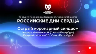 «Острый коронарный синдром» Яковлев А. Н. (Санкт – Петербург), Иртюга О.Б. (Санкт-Петербург)