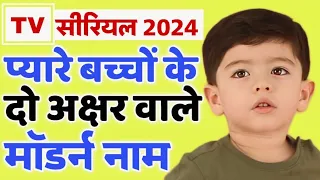 (TV Serial) बच्चों के दो अक्षर वाले नाम 2024 (Latest Two Letters Baby Boy Names) Ladko ke short name