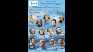 «О милых спутниках с благодарностию...». Вечер 1. 20.12.2021 г. К 60-летию клуба песни «Восток».