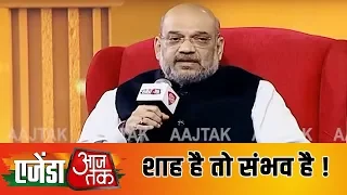 Amit Shah से खास बातचीत नागरिकता बिल को लेकर 'शाह है तो संभव है' | #AgendaAajTak19