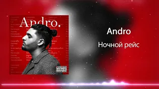Andro - Ночной рейс 🌃(Слушать только в наушниках 🎧, 8D AUDIO)