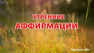 Утренние аффирмации