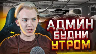 Админ Будни Утром Выходного дня на Arizona RP - GTA SAMP