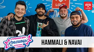 Hammali & Navai | Красавцы Love Radio