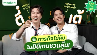 เต้ - ตี๋ กับภารกิจไม่ลับ ที่ห้ามไว้ใจใคร [ENG SUB]