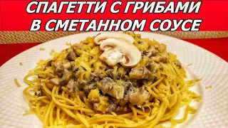 Спагетти с грибами в сметанном соусе и сыром. Вкусно как в ресторане. Быстрый ужин