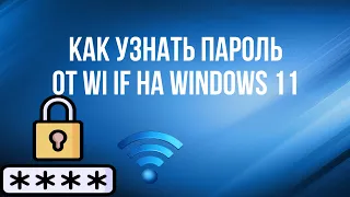 КАК УЗНАТЬ ПАРОЛЬ ОТ WIFI  СЕТИ НА WINDOWS 11