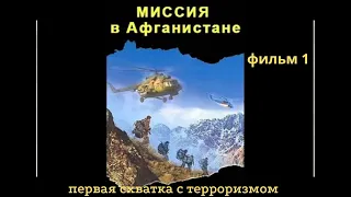 Миссия в Афганистане  Первая схватка с терроризмом фильм 1