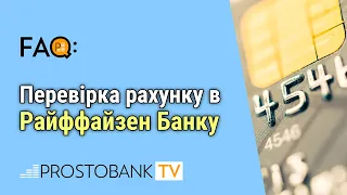 Перевірка рахунку в Райффайзен Банку / Проверка счета в Райффайзен Банке