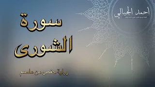 سورة الشورى مكتوبة - ترتيل هادئ برواية حفص عن عاصم - أحمد الجبالي