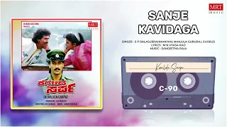 Sanje Kavidaga | Keralida Sarpa | Kumar Bangarappa, Yamuna | Kannada Movie Song | MRT Music